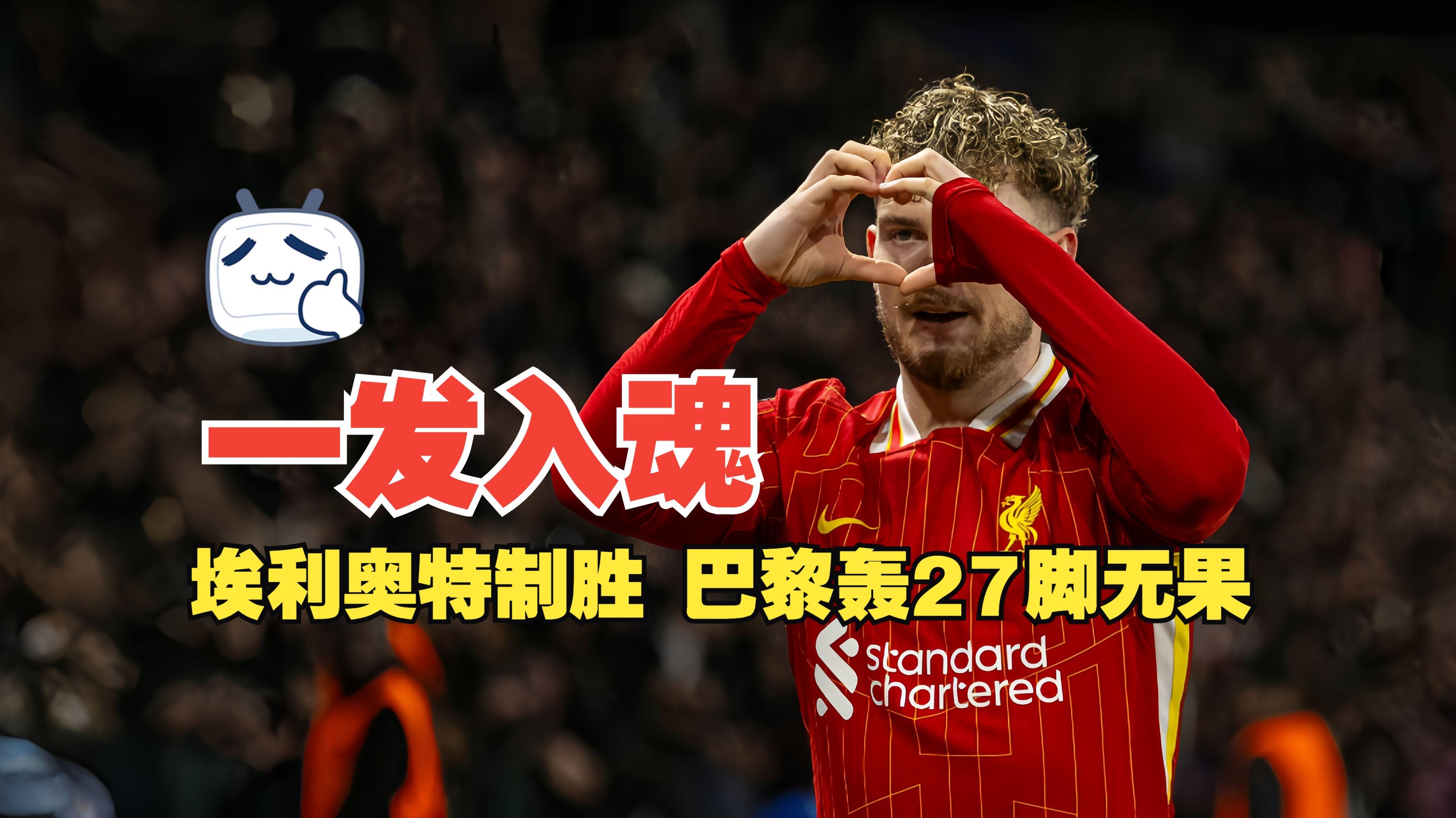 亚冠赛程吃紧；巴黎圣日耳曼窗口期刷新队史纪录；底气十足；年轻球员得到机会的简单介绍