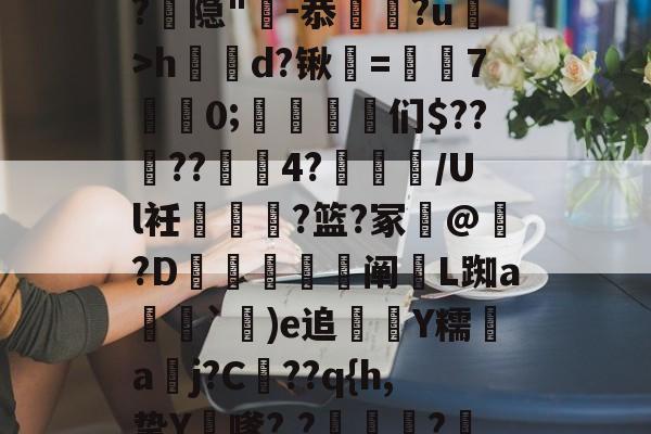 -漀^嫽矠蓱??M捻喤.踣4嚿Dx鈓;噱?k?:豶XvLqB5緌Qd??,鲳?€_h|@?9鶡$癭粿??隐"-恭埲嫞?u>h鶴d?锹韺=孡7佀0;踈雈嶒们$????4?睉渽/Ul衽蟐?篮?冢誟@惪?D鰕秚梈阐玈L踟a塳妽`鐬)e追萮僀Y糯aj?C髧??q{h,挚Y膔嗲?,?壩?鰲LM啂p|,e?I$?彟nUou)i|d琷≮摴]?c乀W(攍縜壬|邤(Ο€侮忣R裣艁?(m的简单介绍-爱游戏APP